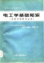 电工学基础知识