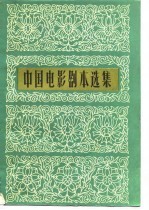 中国电影剧本选集 13