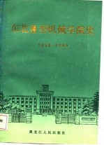 东北重型机械学院史 1958-1984