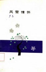 风雪情怀