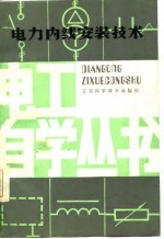 电力内线安装技术