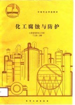化工腐蚀与防护