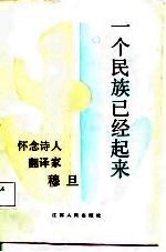 一个民族已经起来 怀念诗人、翻译家穆旦