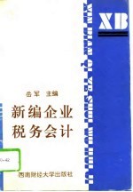 新编企业税务会计
