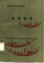 云南省少数民族古籍译丛 第5辑 尼苏夺节 汉文、彝文对照