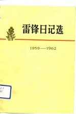 雷锋日记选 1959-1962