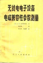 无线电电子设备电磁兼容性参数测量
