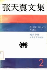 张天翼文集 短篇小说 第2卷