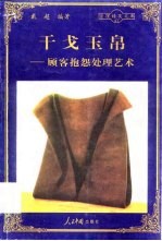 干戈玉帛 顾客抱怨处理艺术