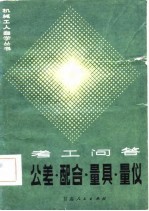 公差、配合、量具、量仪 考工问答