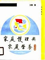 《现代家政教育讲座》教材 家庭护理与家庭营养