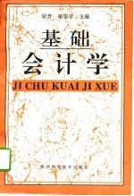 基础会计学