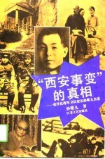 “西安事变”的真相 张学良将军卫队营长孙铭九自述