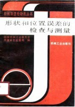 形状和位置误差的检查与测量