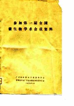参加第一届全国微生物学术会议资料