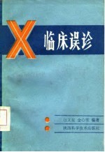 临床误诊