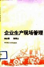 企业生产现场管理