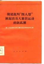 彻底批判“四人帮”掀起普及大寨县运动的新高潮 第二次全国农业学大寨会议文件和材料汇编