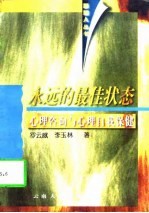 永远的最佳状态 心理咨询与心理自我保健