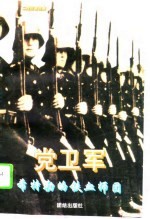 党卫军 希特勒的铁血师团