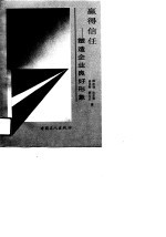 赢得信任 塑造企业良好形象