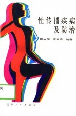 性传播疾病及防治