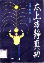 太上清静真功 功法图解