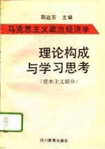 马克思主义政治经济学理论构成与学习思考 资本主义部分