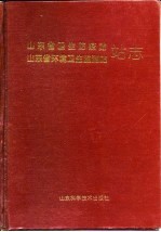 山东省卫生防疫站 山东省环境卫生监测站站志