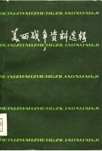 美西战争资料选辑
