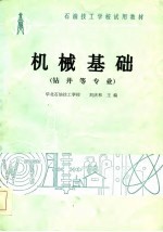 石油技工学校试用教材 机械基础 钻井等专业