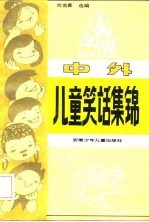 中外儿童笑话集锦