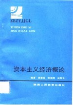 资本主义经济概论 马克思主义原理