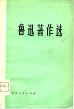 鲁迅著作选 2