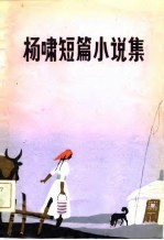 杨啸短篇小说集
