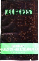 国外电子电路选编
