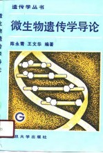微生物遗传学导论