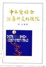 中西医结合治疗肝炎肝硬化