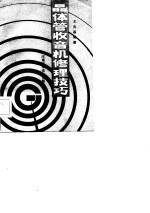 晶体管收音机修理技巧