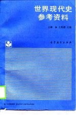世界现代史参考资料 上