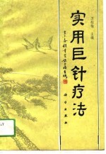 实用巨针疗法
