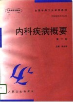 内科疾病概要 第2版
