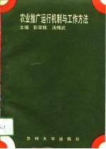 农业推广运行机制与工作方法