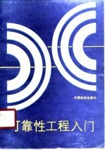 可靠性工程入门