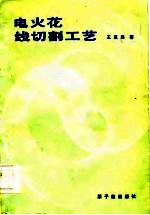 电火花线切割工艺