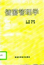储蓄管理学