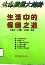 生命质量大趋势 生活中的保健之道