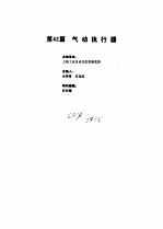 工业自动化仪表手册 第3册 产品部分 第42篇 气动执行器