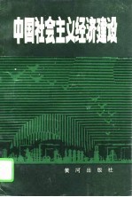 中国社会主义经济建设