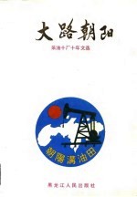 大路朝阳 采油十厂十年文选